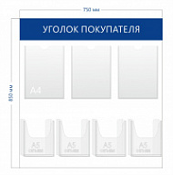 Уголок покупателя 85х75см (3 кармана А4 + 4 объ. кармана А5)