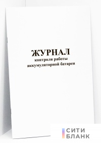 Журнал контроля работы аккумуляторной батареи