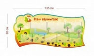 Стенд Наш вернисаж (лисичка) 135х65 см (3 кармана А4 + 5 карманов А5)