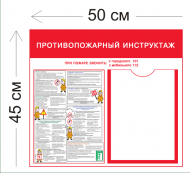 Стенд Противопожарный инструктаж1 45х50см (1 карман А4 + 1 плакат)
