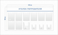 Стенд Уголок потребителя (8 карманов А4 + 1 объ. карман А4 + 3 объ. кармана А5)