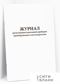 Журнал регистрации показаний приборов  трубопроводов и котлоагрегатов