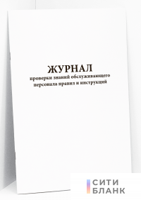 Журнал проверки знаний обслуживающего персонала правил и инструкций