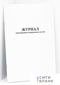Журнал нивелировки подкрановых путей