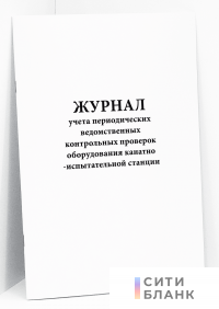 Журнал учета периодических ведомственных контрольных проверок оборудования канатно-испытательной станции