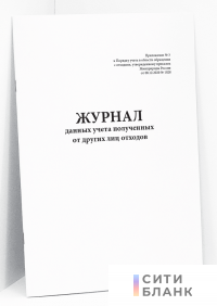 Журнал данных полученных от других лиц отходов