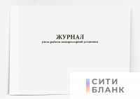 Журнал учета работы компрессорной установки
