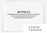 Журнал пооперационного контроля монтажно-сварочных работ при сооружении вертикального цилиндрического резервуара