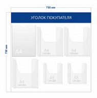 Стенд Уголок покупателя (1 карман А4 + 3 объ. кармана А4 +2 объ. кармана А5)