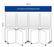 Уголок потребителя (4 кармана А4 + 2 перекидных системы на 5 карманов)