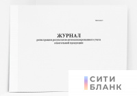Журнал регистрации результатов автоматизированного учета алкогольной продукции (Письмо МНС РФ от 29.08.2003 № БК-6-07/928)