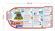 Стенд Ты один дома 150х75 см