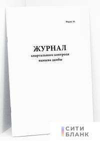 Журнал квартального контроля намыва дамбы. Форма 10