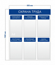 Стенд «Охрана труда» (6 карманов А4) с надписями (1)