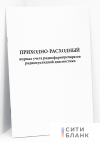 Приходно-расходный журнал учета радиофармпрепаратов радионуклидной диагностики