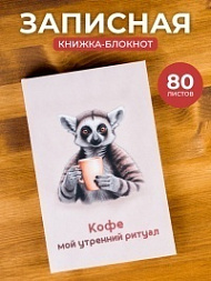 Скетчбук «Кофе мой утренний ритуал»