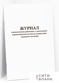 Журнал ознакомления работника с локальными нормативными актами до подписания трудового договора