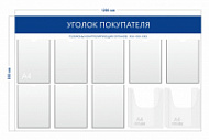 Стенд Уголок покупателя (8 карманов А4 + 2 объ. кармана А4)