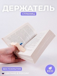 Держатель для страниц малый
