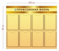 Стенд для профсоюза 100х85 см (8 карманов А4)