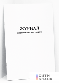Журнал пиротехнических средств
