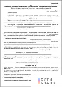 Акт о соответствии выполненных внеплощадочных и внутриплощадочных подготовительных работ требованиям безопасности труда и готовности объекта