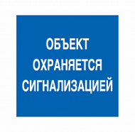Знак Объект охраняется сигнализацией