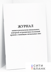 Журнал записи результатов визуального контроля за развитием отслоений кровли с помощью сигнальных лент