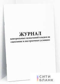 Журнал контрольных испытаний кладки на сцепление в построечных условиях