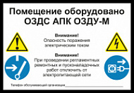 Знак Помещение оборудовано ОЗДС АПК ОЗДУ-М