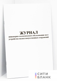 Журнал инженерно-геологического обследования мест устройства малых искусственных сооружений
