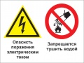 Опасность поражения электрическим током. Запрещается тушить водой