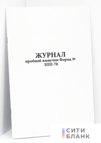 Журнал пробной выпечки Форма № ЗПП-70