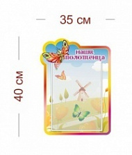 Стенд Наши полотенца 35х40 см (1 карман А4)