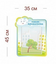 Стенд Наши кроватки (ветерок) 35х45 см (1 карман А4)