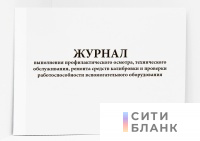 Журнал выполнения профилактического осмотра, технического обслуживания, ремонта средств калибровки и проверки работоспособности вспомогательного оборудования