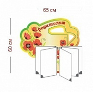 Стенд Родителям (маки) 65х60 см (перекидная система на 5 карманов А4)