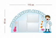 Стенд Уголок доброго доктора 115х65 см (3 кармана А4)
