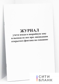 Журнал учета входа в аварийную зону и выхода из нее при ликвидации открытого фонтана на скважине