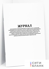 Журнал регистрации копий разрешений на строительство, извещений застройщика или заказчика о начале строительства, реконструкции, капитального ремонта объектов капитального строительства