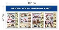 Стенд Безопасность земляных работ 100х45см (4 плаката)