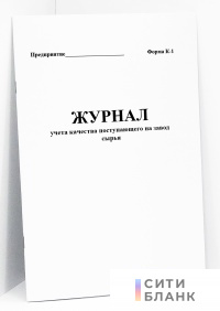 Журнал учета качества поступающего на завод сырья (форма К-1)