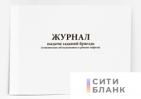 Журнал выдачи заданий бригаде техническое обслуживание и ремонт лифтов