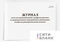 Журнал учета исследований рыбы, профилактических и оздоровительных мероприятий в рыбоводном хозяйстве рыбопромысловом водоеме