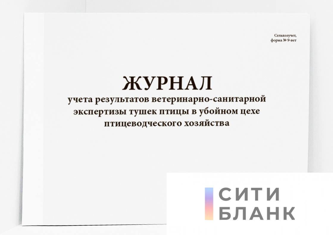 Журнал учета результатов ветеринарно-санитарной экспертизы тушек птицы в убойном цехе птицеводческого хозяйства, форма № 9-вет