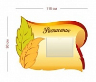 Стенд Расписание фигурный 115х90 см