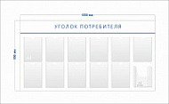 Стенд Уголок потребителя (11 карманов А4 + 1 объ. карман А4)