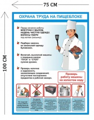 Стенд Охрана труда на пищеблоке 100х75см (1 плакат)