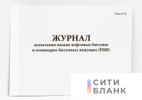 Журнал испытания вязких нефтяных битумов и полимерно-битумных вяжущих (ПБВ), форма Ф-22