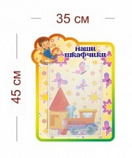Стенд Наши шкафчики (кроха) 35х45 см (1 карман А4)